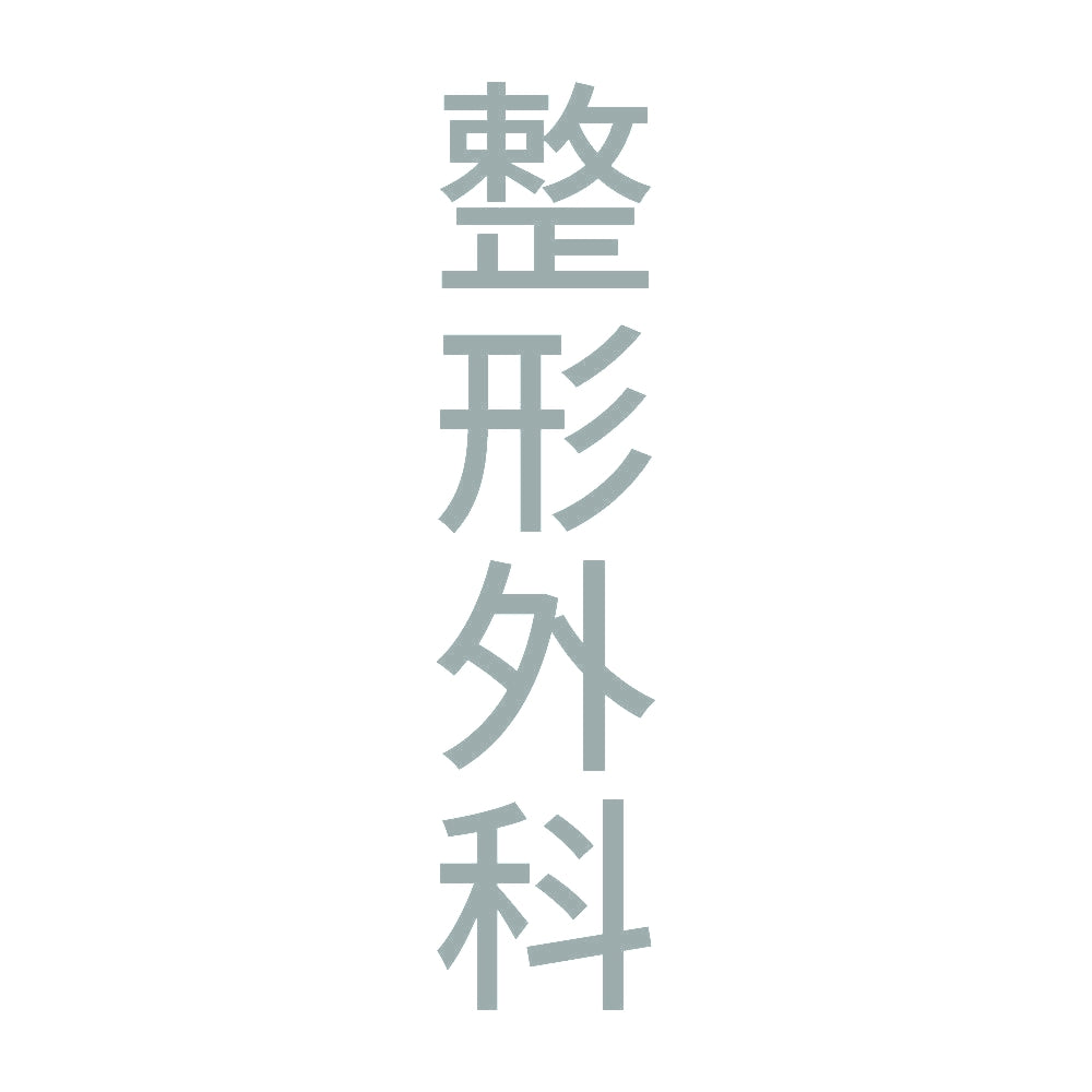 整形外科 縦