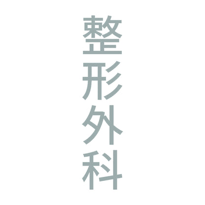 整形外科 縦