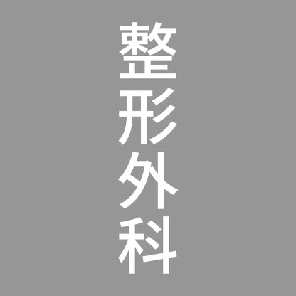 整形外科 縦