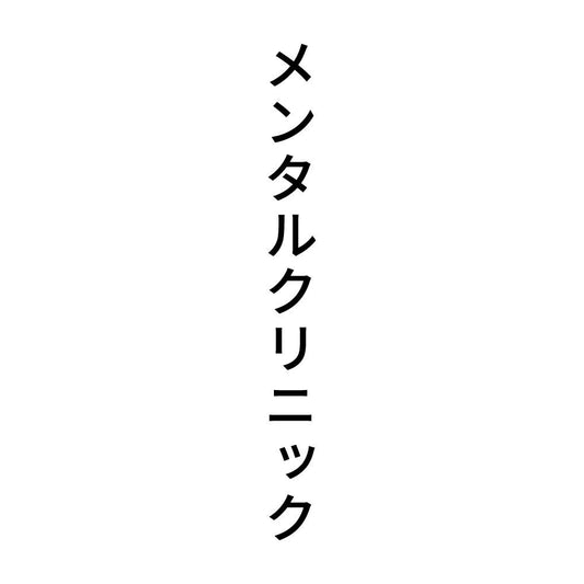 メンタルクリニック 縦
