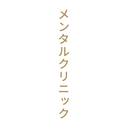 メンタルクリニック 縦