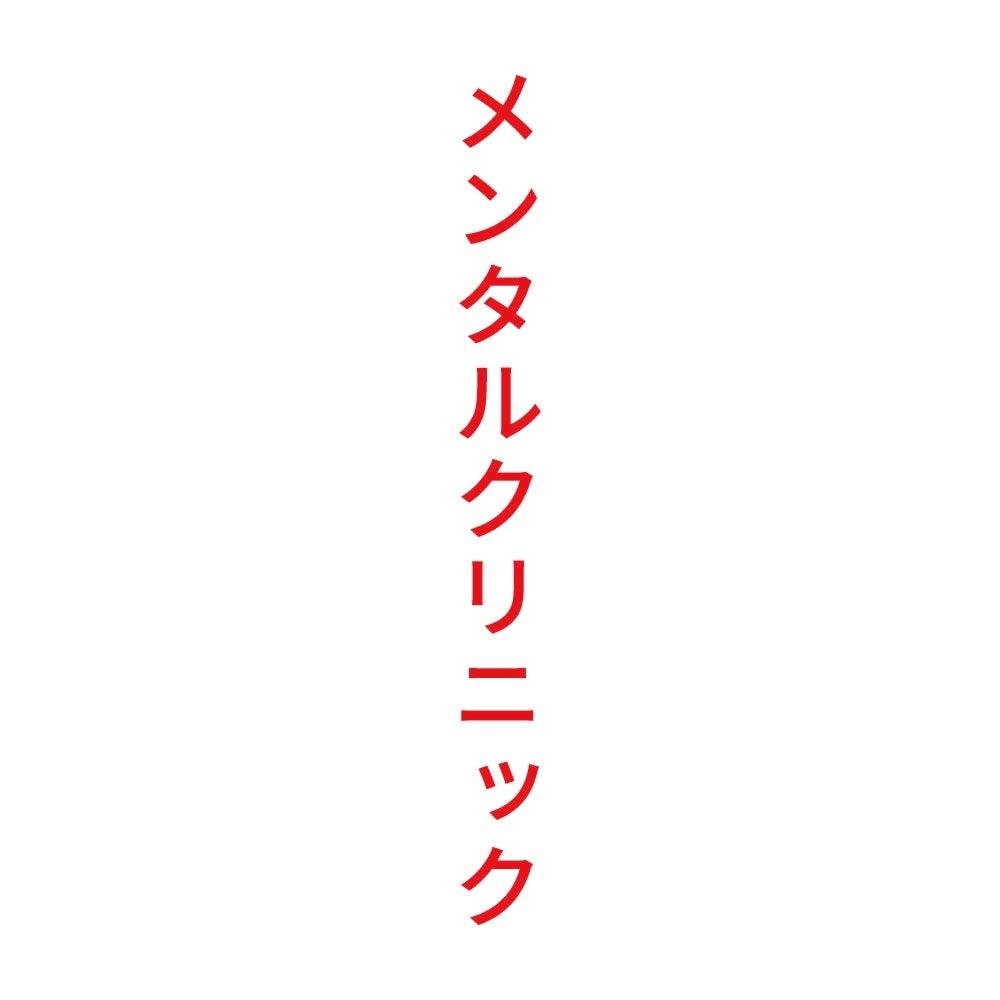 メンタルクリニック 縦