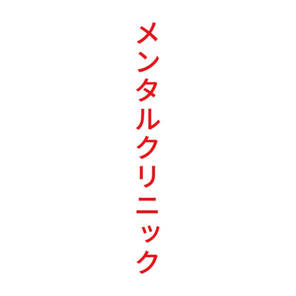 メンタルクリニック 縦