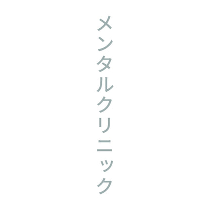メンタルクリニック 縦