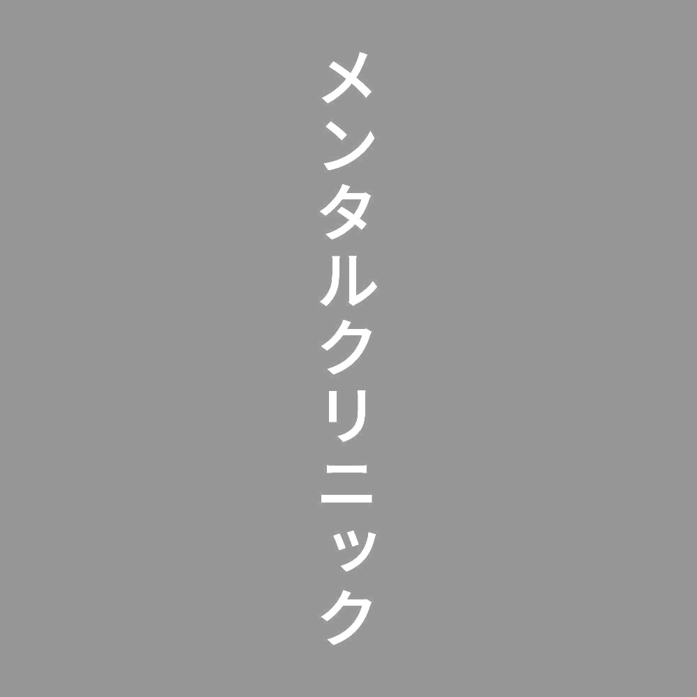 メンタルクリニック 縦