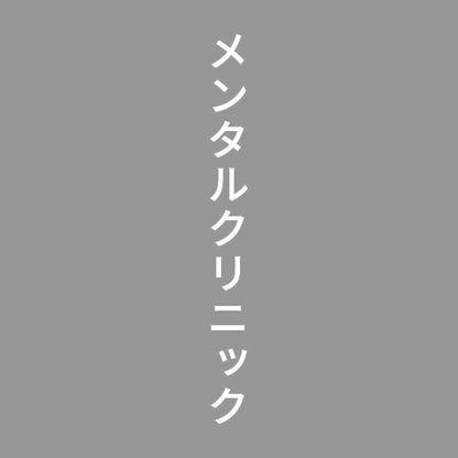 メンタルクリニック 縦