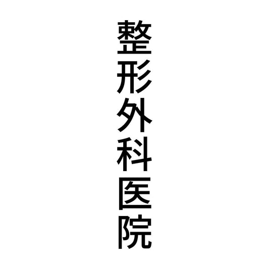 整形外科医院 縦