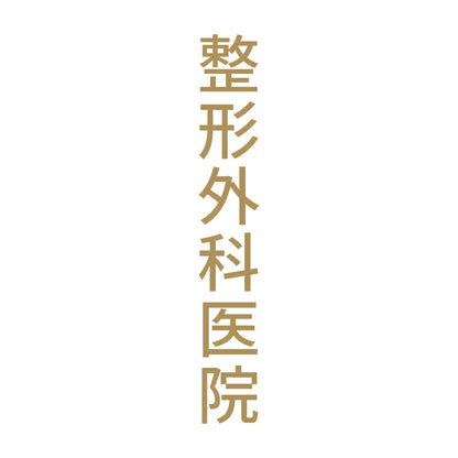 整形外科医院 縦