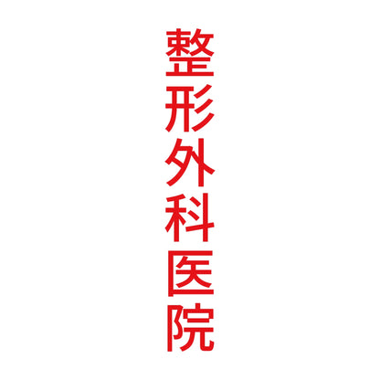 整形外科医院 縦