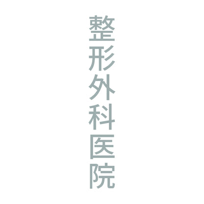 整形外科医院 縦