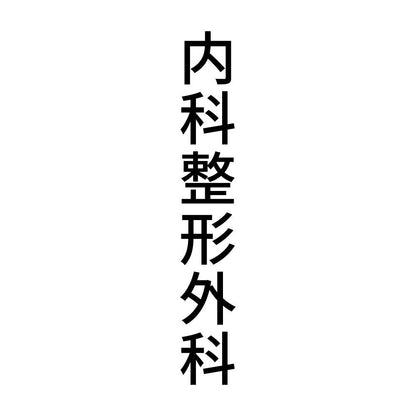 内科整形外科 縦