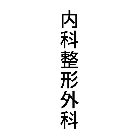 内科整形外科 縦