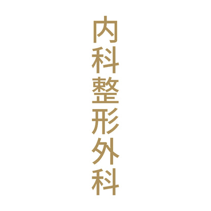 内科整形外科 縦