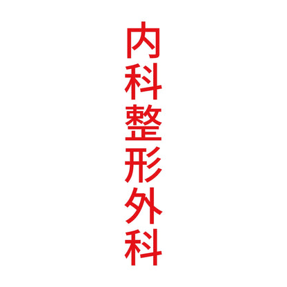 内科整形外科 縦