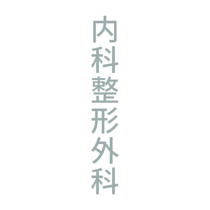 内科整形外科 縦