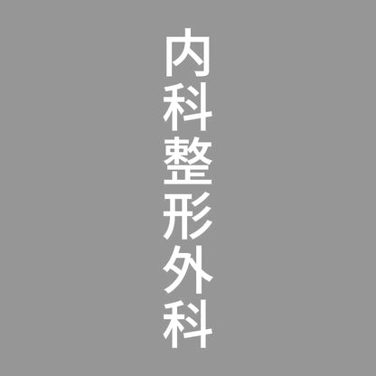 内科整形外科 縦