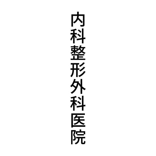 内科整形外科医院 縦
