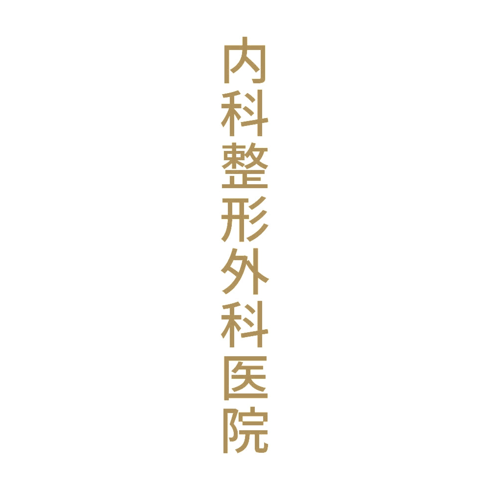 内科整形外科医院 縦