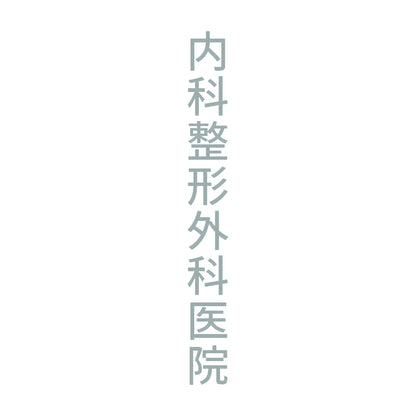 内科整形外科医院 縦