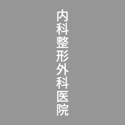 内科整形外科医院 縦
