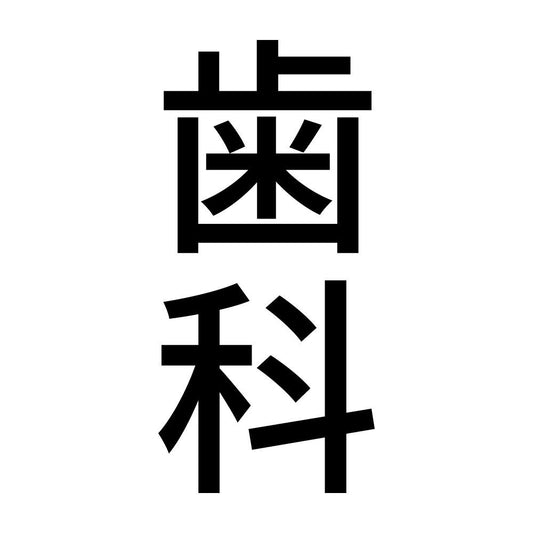 歯科 縦