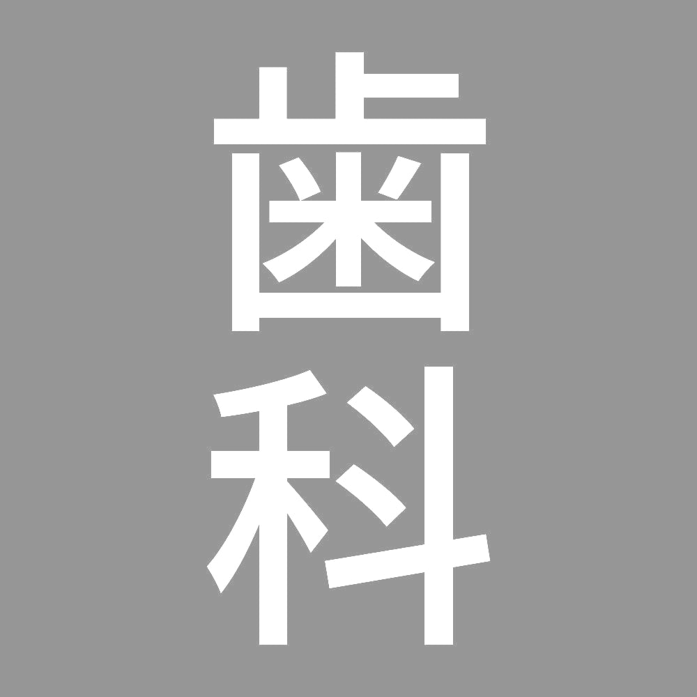 歯科 縦