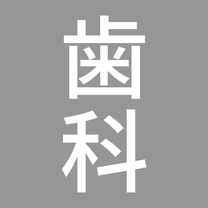 歯科 縦