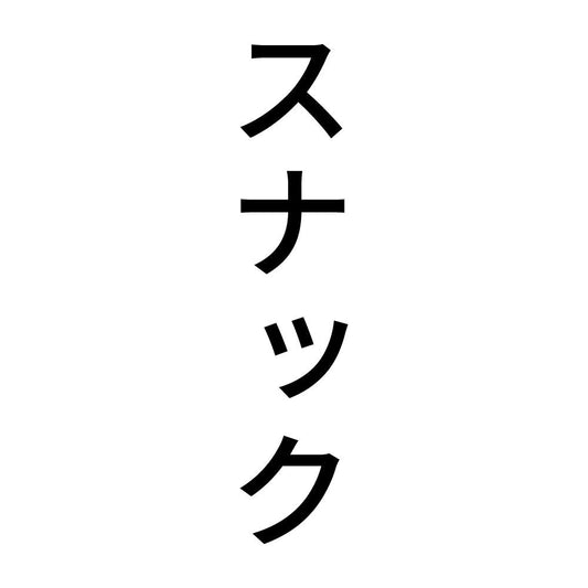 スナック 縦
