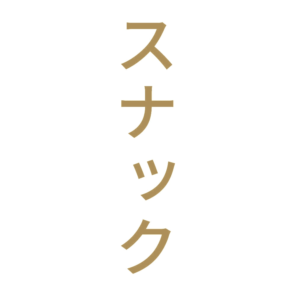 スナック 縦