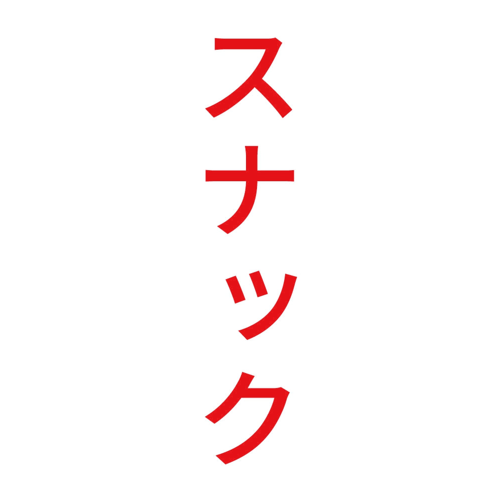 スナック 縦