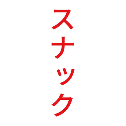 スナック 縦