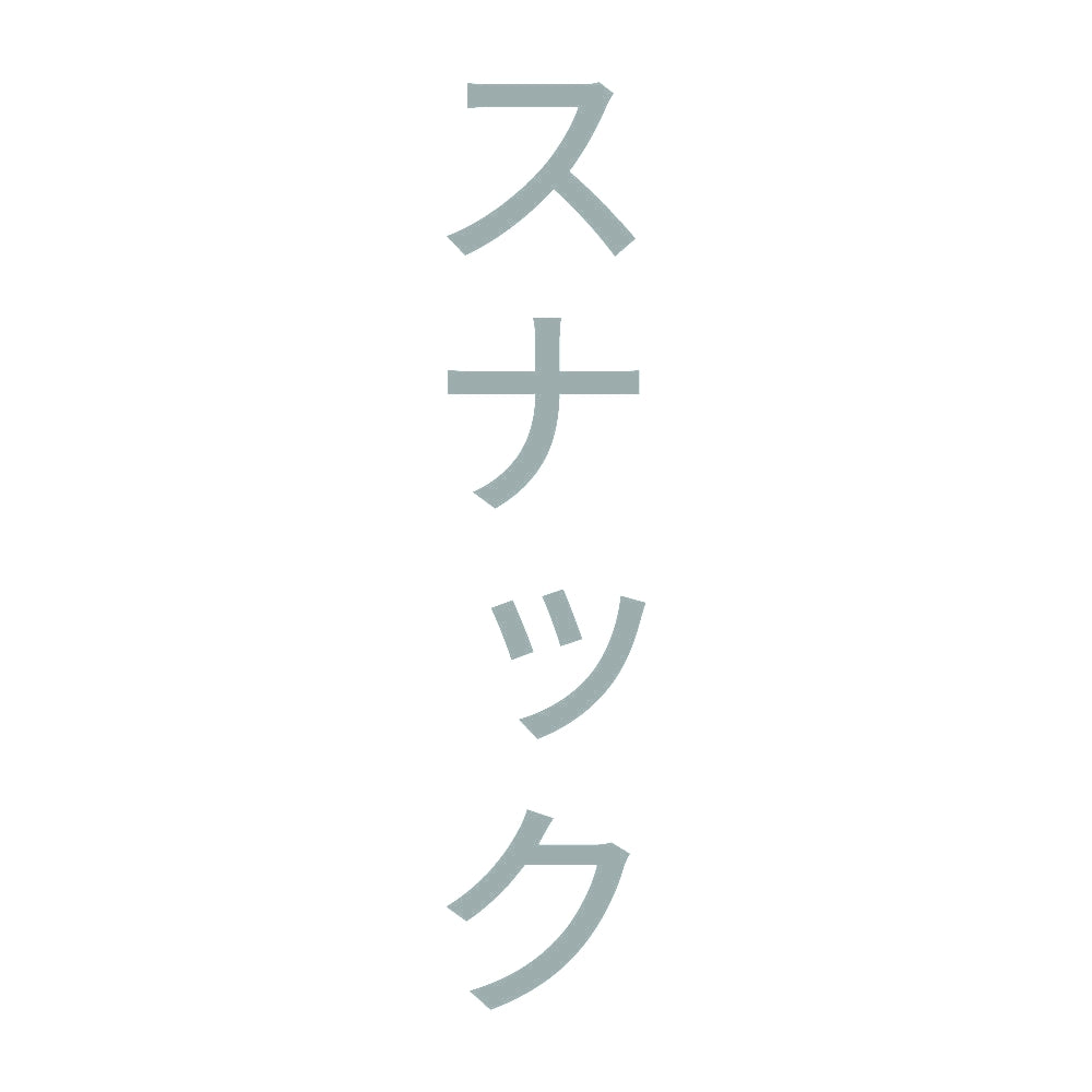 スナック 縦