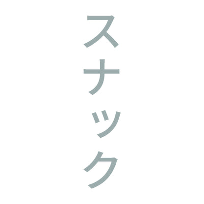 スナック 縦