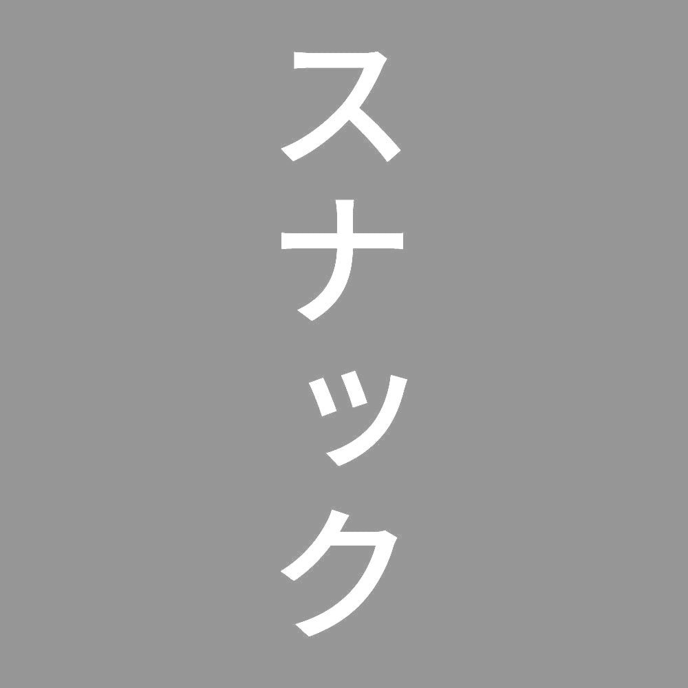 スナック 縦