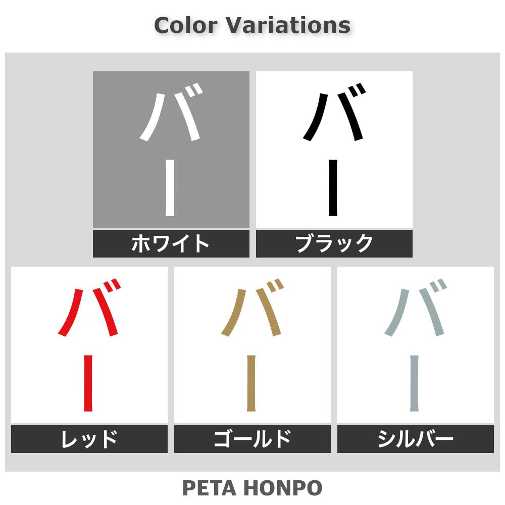 バー 縦