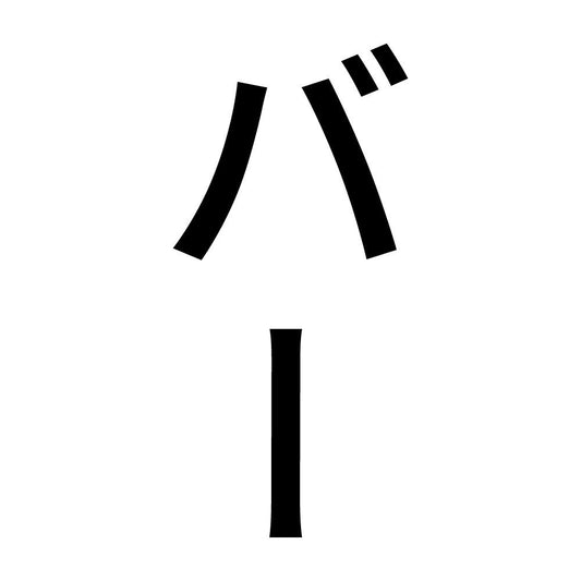 バー 縦