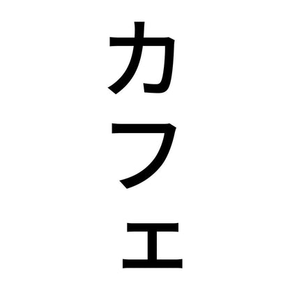 カフェ 縦