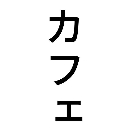 カフェ 縦