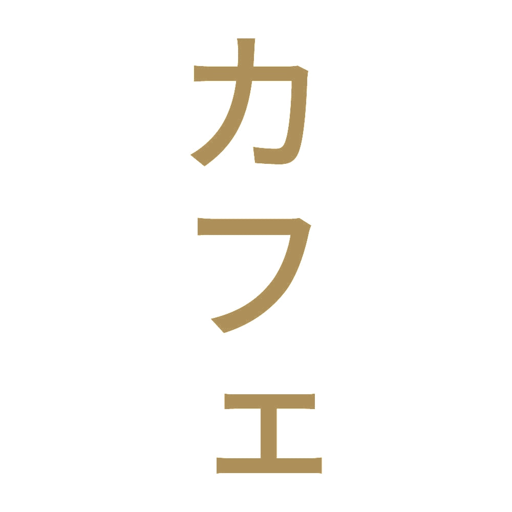カフェ 縦