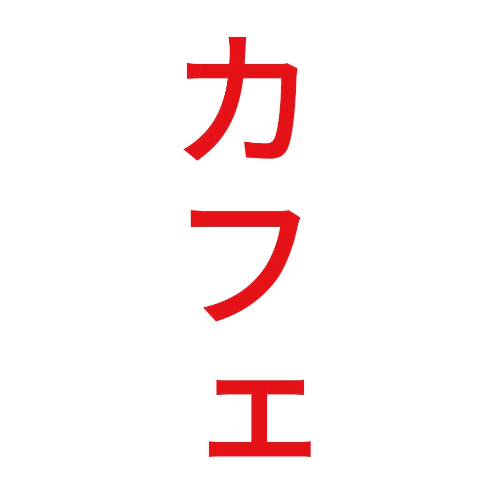 カフェ 縦