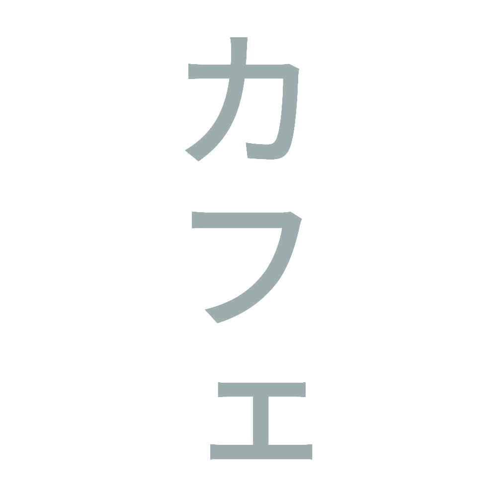 カフェ 縦