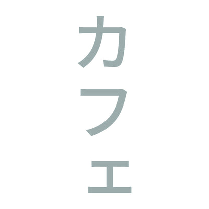 カフェ 縦
