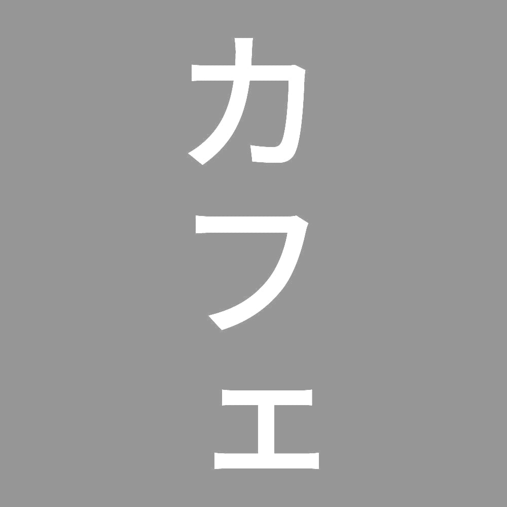 カフェ 縦