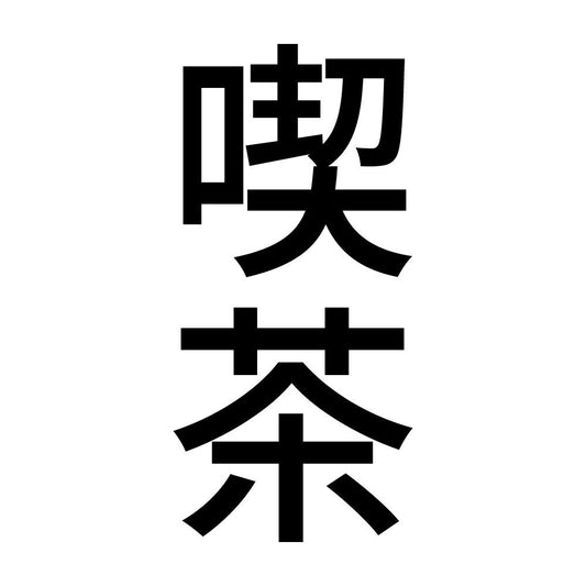 喫茶 縦