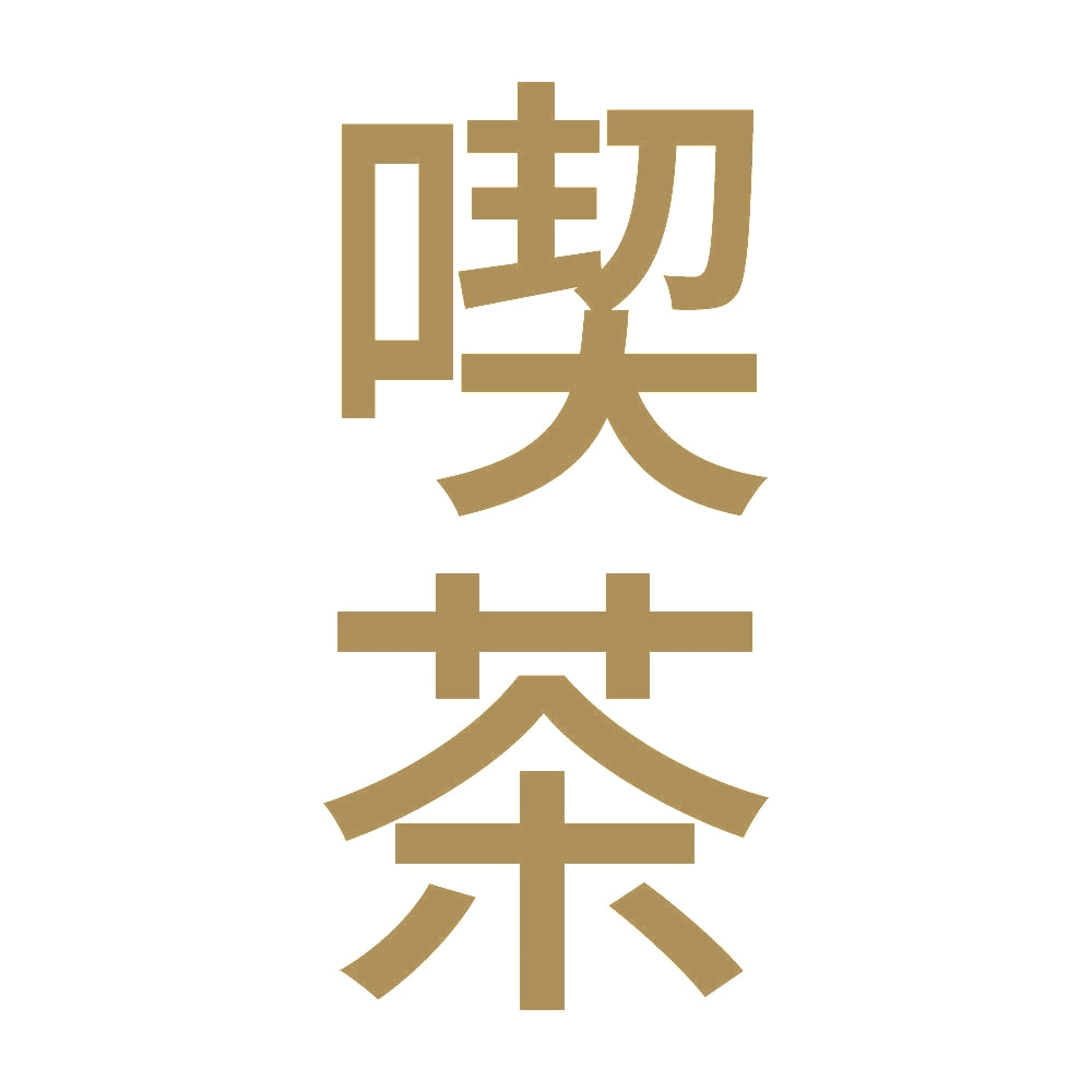 喫茶 縦