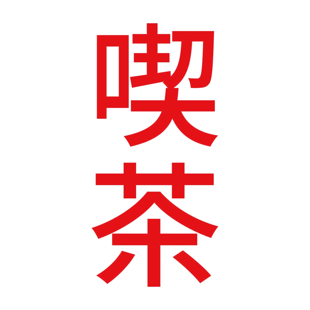 喫茶 縦