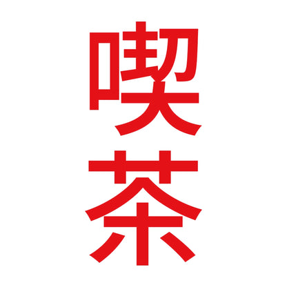 喫茶 縦