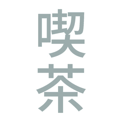 喫茶 縦