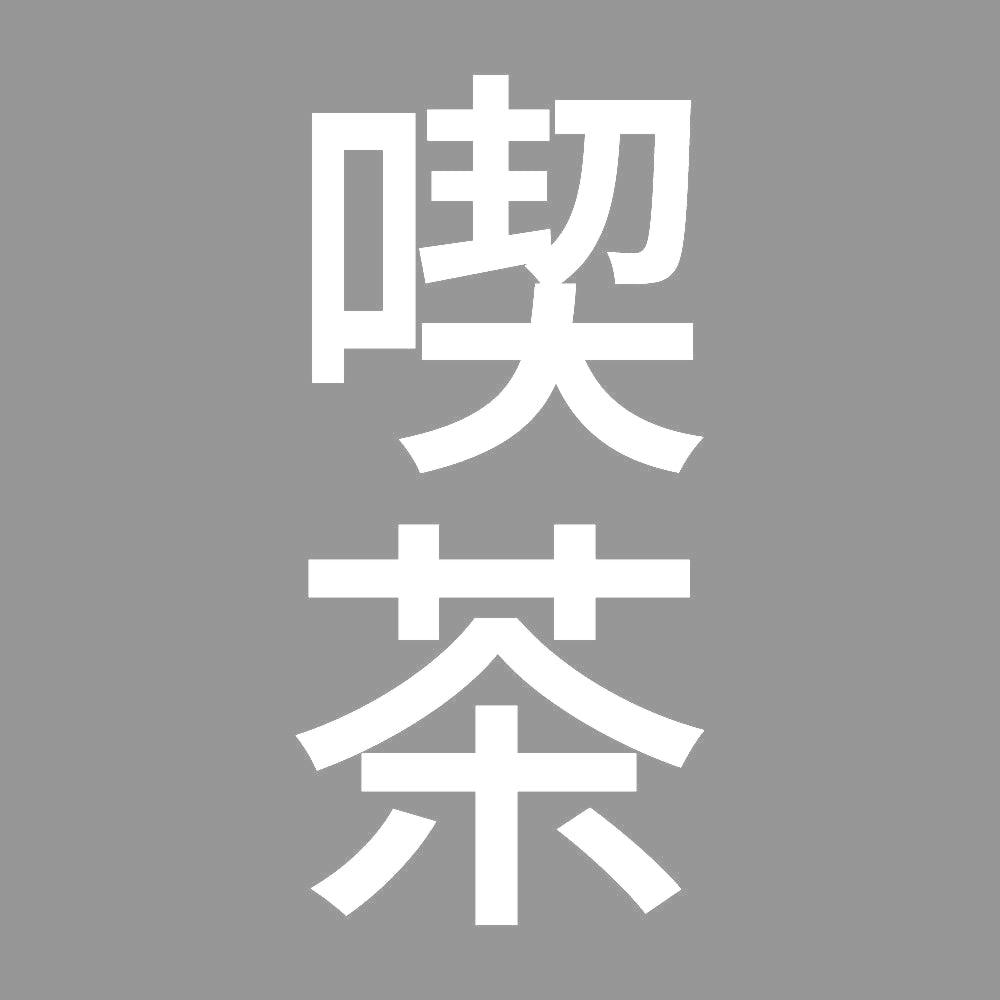 喫茶 縦