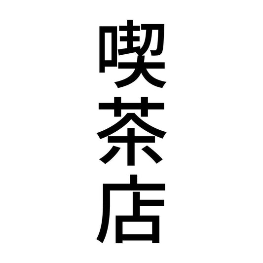 喫茶店 縦